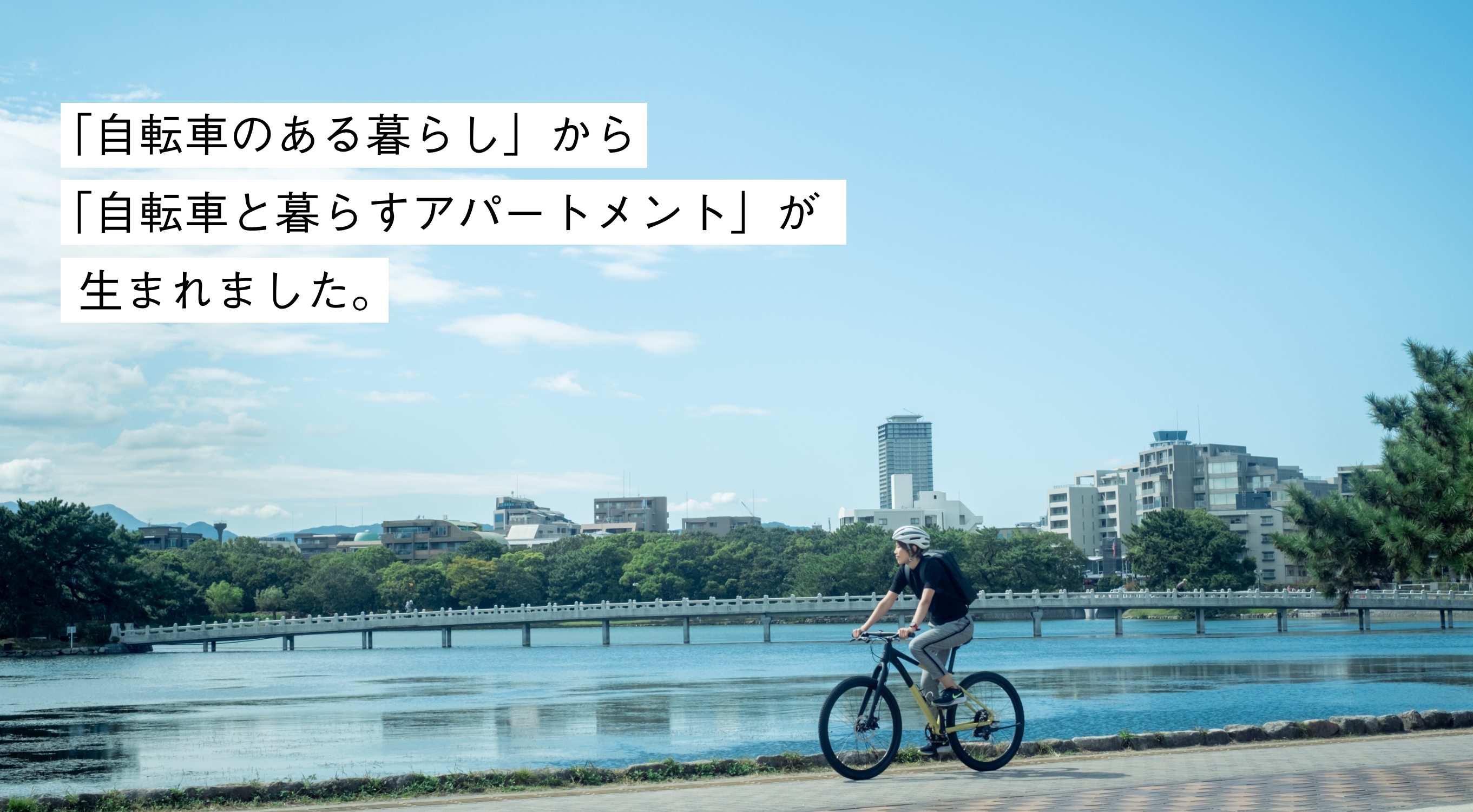 「自転車のある暮らし」から「自転車と暮らすアパートメント」が生まれました。